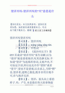 ​望洋兴叹翻译（望洋兴叹的翻译）