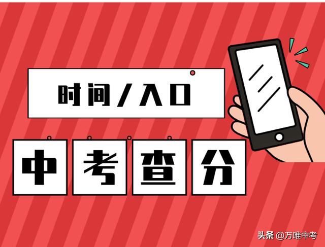 中考查分一般什么时间开始（中考查分今明两日查分时间及入口公布）(2)