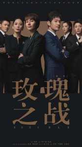 ​《玫瑰之战》剧方回应版权争议：合法合规有授权