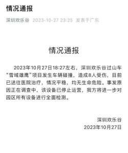 ​深圳欢乐谷过山车追尾 8 人受伤，亲历者：车辆高空突然倒退！