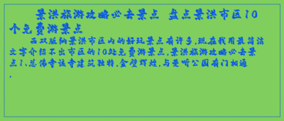 ​景洪旅游攻略必去景点 盘点景洪市区10个免费游景点