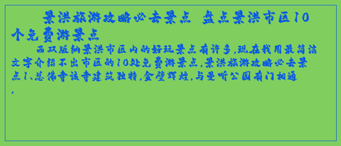 景洪旅游攻略必去景点 盘点景洪市区10个免费游景点