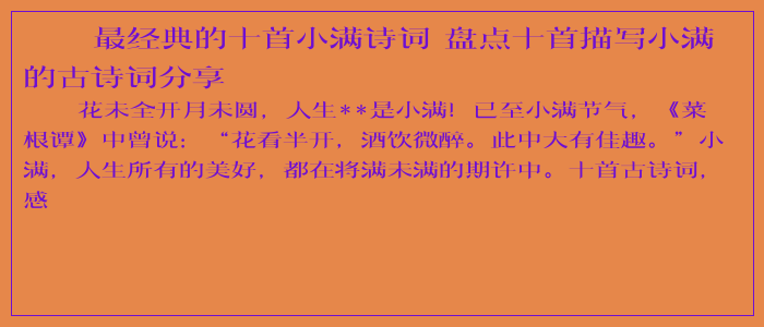 最经典的十首小满诗词 盘点十首描写小满的古诗词分享