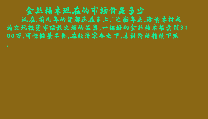 金丝楠木现在的市场价是多少