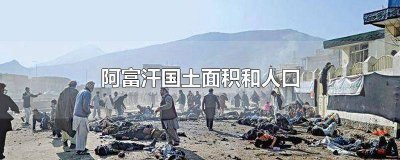 ​阿富汗国土面积和人口数量 阿富汗国土面积和人口是多少