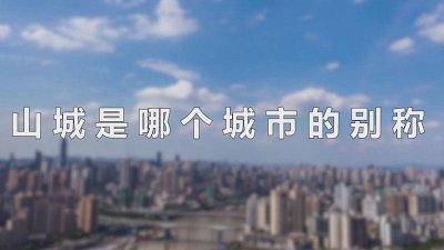 ​山城是什么城市的名称呢 山城是什么城市的名称和图片