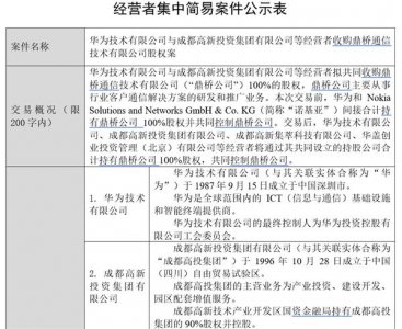 ​21.2亿出售失败 诺基亚出局！华为联合成都高新100％控股鼎桥