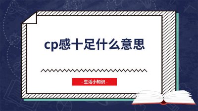 ​CP感什么意思 cp感好强是什么意思