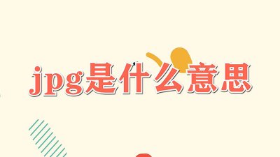 ​jpeg是什么意思 种田.jpg是什么意思