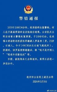 ​男子飞到杭州，在万象城珠宝店抢劫被抓！自称“有外交豁免权”，警方通报→