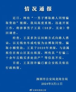 ​警方通报“走路去深圳北站的爷爷”涉嫌诈骗已被行拘