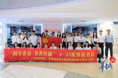 ​共庆世界读书日！广东铁投集团与羊城晚报报业集团开展联创共建主题团日活动