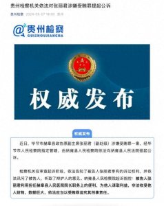 ​原副主席张丽君，涉嫌受贿被提起公诉