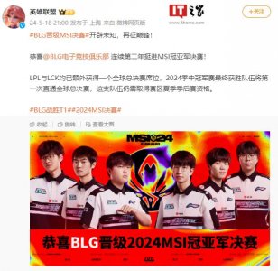 ​LPL 战队 BLG 3:2 战胜 T1，挺进《英雄联盟》MSI 总决赛