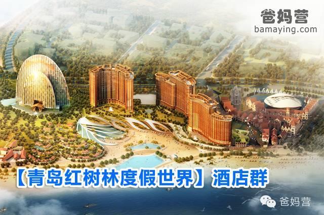 青岛红树林度假世界！一线海景5星酒店、4000㎡室内乐园，德国风情小镇、奥特莱斯！