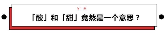 9102年，「太酸了」和「太甜了」居然是一个意思！