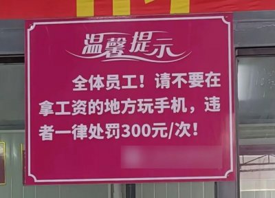 ​上班玩手机1次罚300元？还有人因此被开除