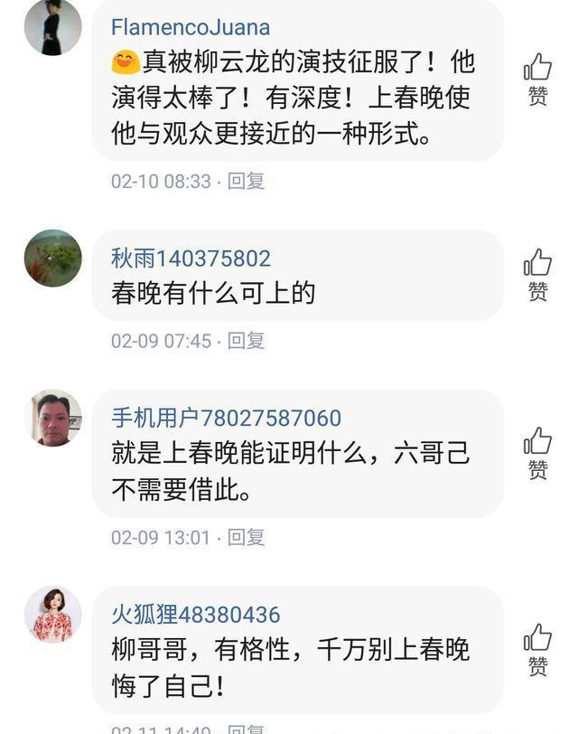 粉丝:不要让春晚毁了教父柳云龙，让他继续做自己喜欢的事吧