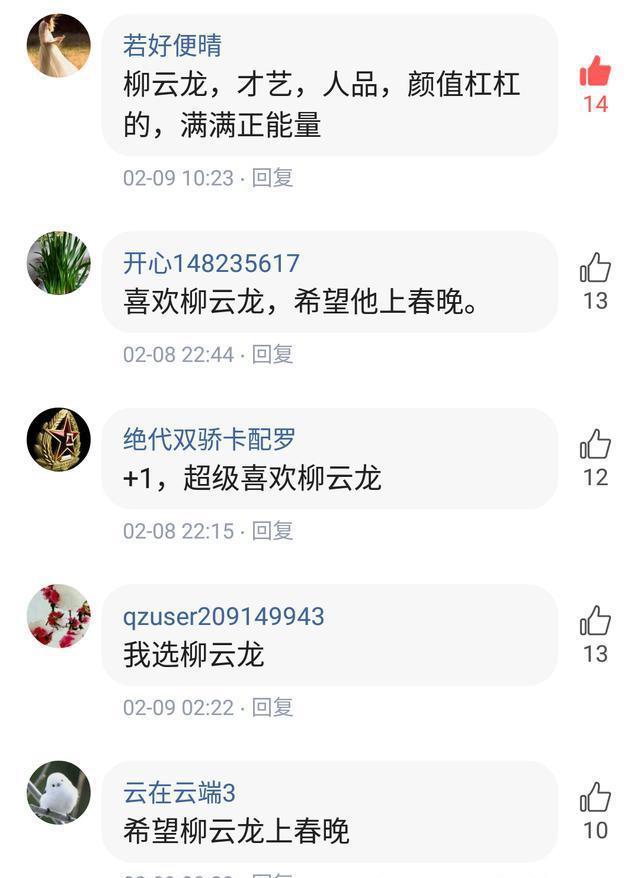 粉丝:不要让春晚毁了教父柳云龙，让他继续做自己喜欢的事吧