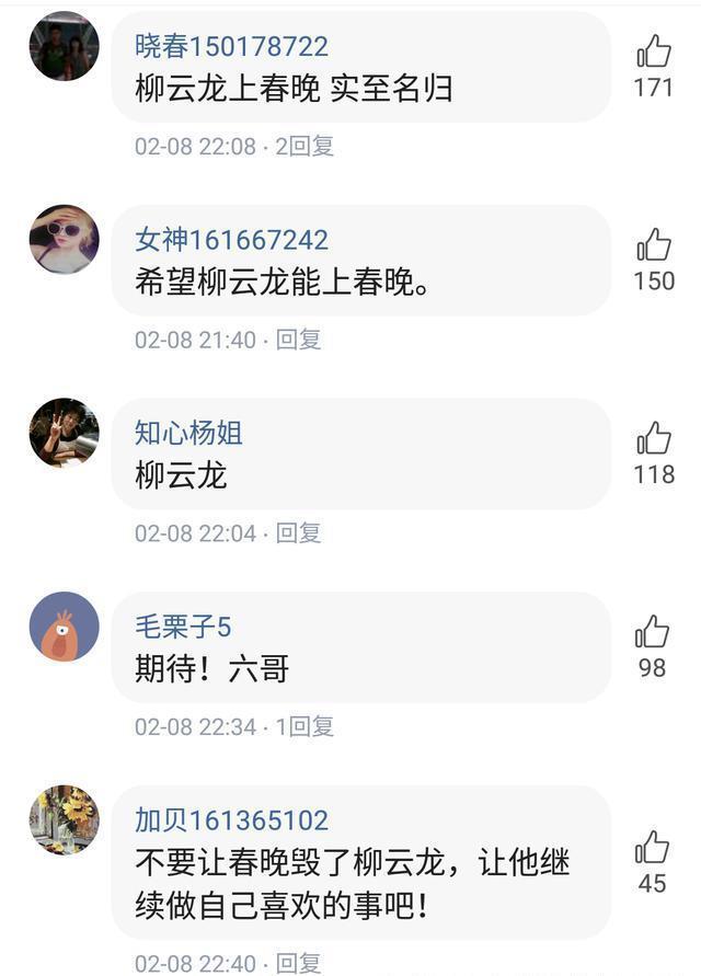 粉丝:不要让春晚毁了教父柳云龙，让他继续做自己喜欢的事吧