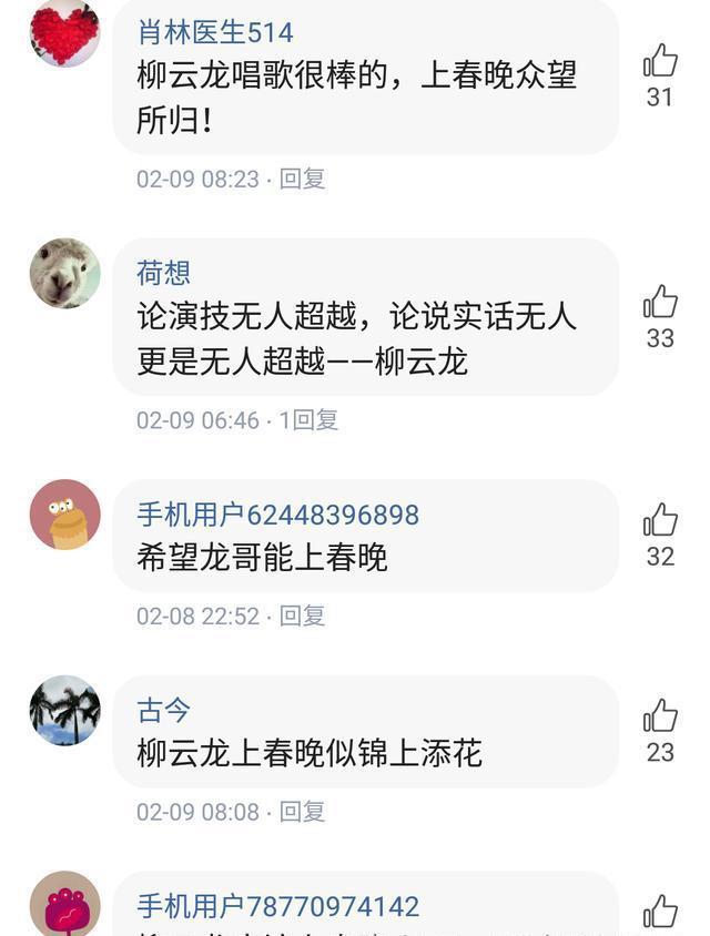 粉丝:不要让春晚毁了教父柳云龙，让他继续做自己喜欢的事吧