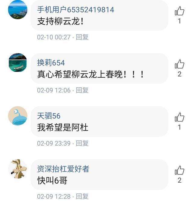 粉丝:不要让春晚毁了教父柳云龙，让他继续做自己喜欢的事吧