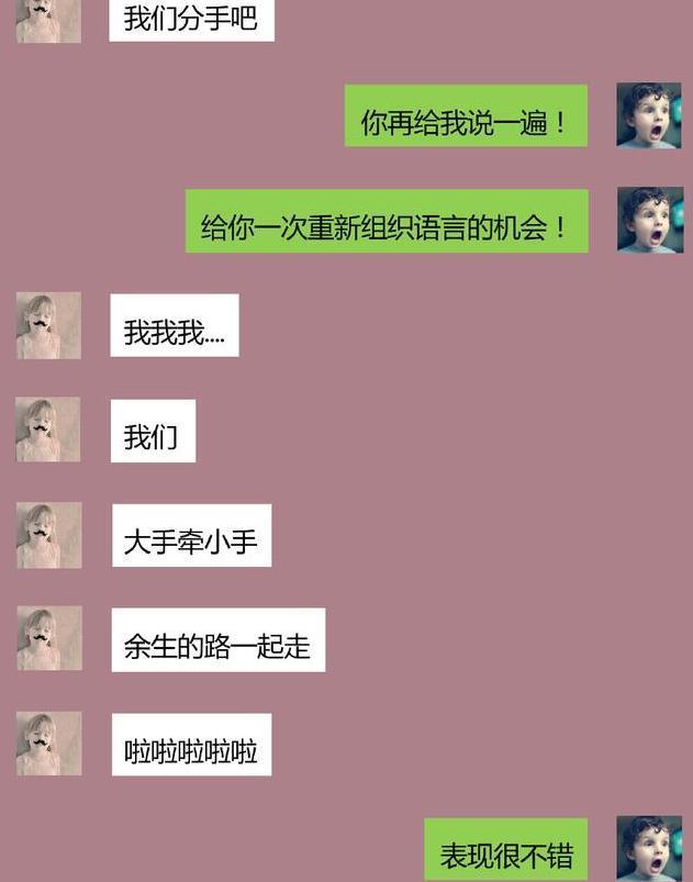 发一句“我们分手吧！”套路男友，这些回复笑出猪叫声！真没想到