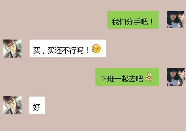 发一句“我们分手吧！”套路男友，这些回复笑出猪叫声！真没想到