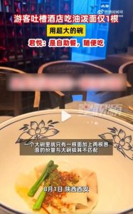 ​西安君悦酒店一个大碗只有一根面，博主曝光却被反转