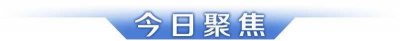 ​2024年中非合作论坛峰会今日开幕；广东将防风应急响应提升至Ⅱ级