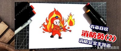 ​创意儿童画教程：卡通简笔画消防员，消防安全主题手抄报必备