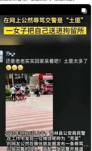 ​女子因在朋友圈发“土匪”言论被行拘，争议不断＂