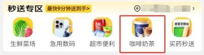 ​加码外卖业务，京东 App 秒送上线“咖啡奶茶”专区