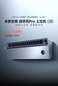 ​小米推出米家空调自然风 Pro 上出风 1.5 匹版本，众筹价 3499 元