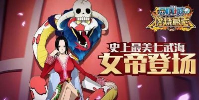 ​《航海王：燃烧意志》女帝全方位玩法解析