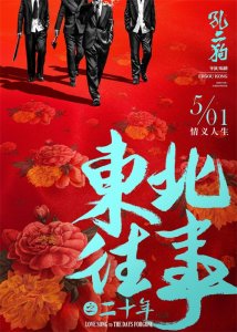 ​《东北往事之黑道二十年》电影版即将上映，东北情怀强势出击！