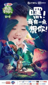 ​《爸爸去哪儿》第六季强势来袭，定档8月16号首播