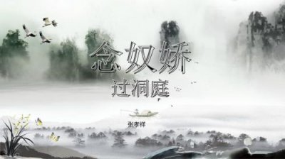 ​念奴娇过洞庭拼音版 念奴娇过洞庭张孝祥