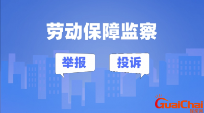 ​拖欠工资举报电话是多少?拖欠工资可直接去监察大队投诉吗？