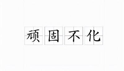 ​冥顽不灵意思是什么？和顽固不化的区别是什么？