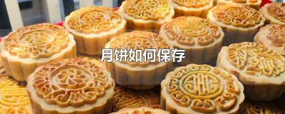 ​月饼怎么保存时间久一点 月饼咋保存能放长时间