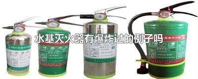 ​水基灭火器有爆炸过的例子吗 水基灭火器有爆炸过的例子吗图片