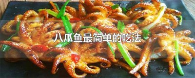 ​八爪鱼最简单的吃法图片 吃八爪鱼的做法