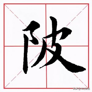 ​每日一字：陂的读法