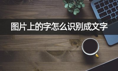 ​怎样识别图片中的文字是什么字体（怎样识别图片中的文字是什么字体样式）