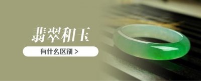 ​翡翠和玉什么区别