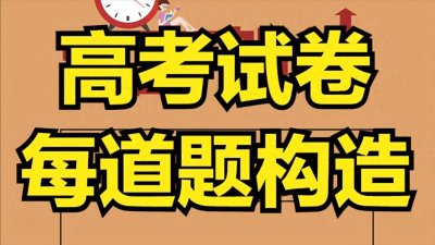 ​高考数学试卷就22道题，每道题都有哪些考法？一次总结搞清楚