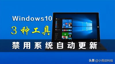 ​怎么关闭win10强制更新 相见恨晚，这才是永久禁用Win10系统自动更新的3大终