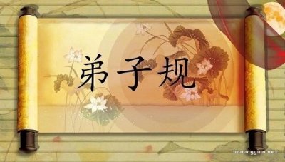 ​完整版：弟子规《信》篇全文及翻译