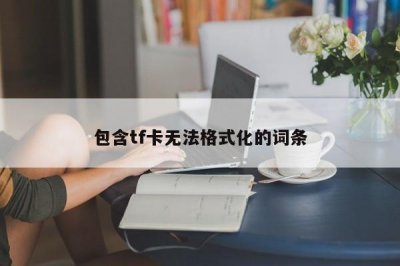 ​包含tf卡无法格式化的词条